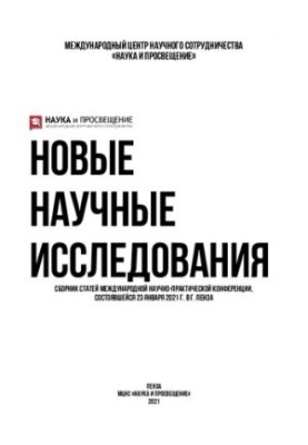 НОВЫЕ НАУЧНЫЕ ИССЛЕДОВАНИЯ