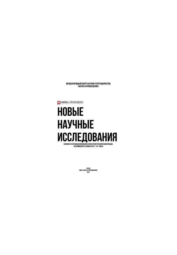 НОВЫЕ НАУЧНЫЕ ИССЛЕДОВАНИЯ