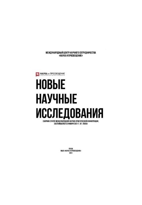 НОВЫЕ НАУЧНЫЕ ИССЛЕДОВАНИЯ