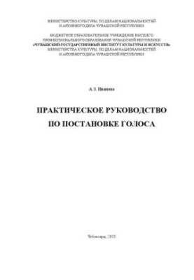 Практичний посібник з постановки голосу: навчально-методичний матеріал