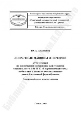 Лопатеві машини та передачі