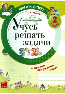 Вчуся розв'язувати задачі. 2 клас