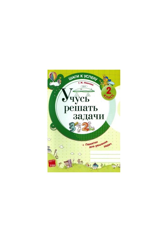 Вчуся розв'язувати задачі. 2 клас