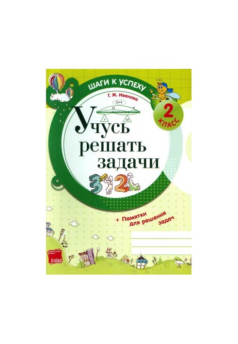 Вчуся розв'язувати задачі. 2 клас