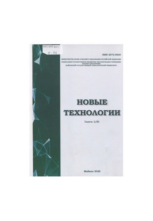 Новые технологии: Научный рецензируемый журнал Выпуск № 1 (51) 2020