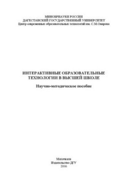 Интерактивные образовательные технологии в высшей школе: Научно-методическое пособие