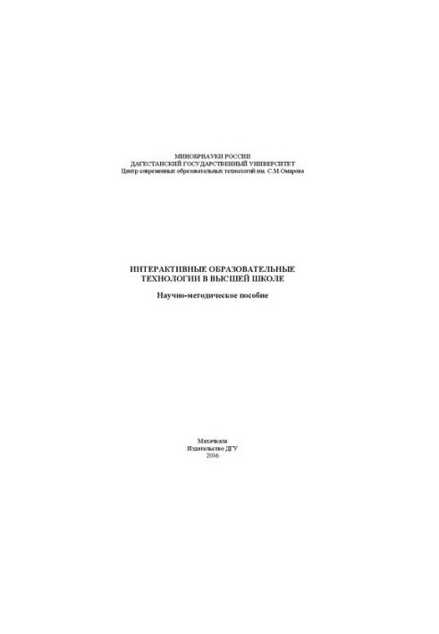 Интерактивные образовательные технологии в высшей школе: Научно-методическое пособие