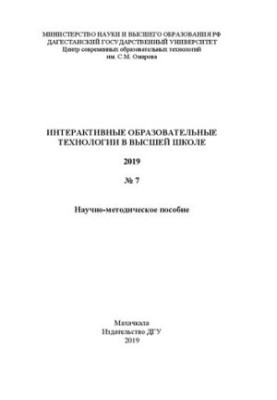 Интерактивные образовательные технологии в высшей школе: Научно-методическое пособие № 7