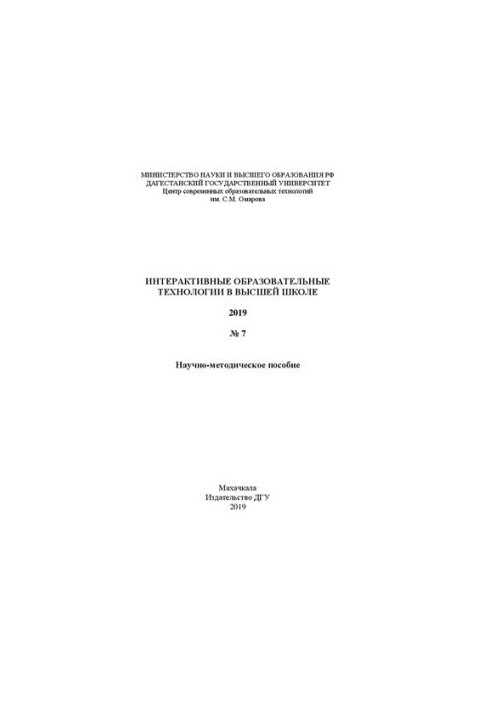 Интерактивные образовательные технологии в высшей школе: Научно-методическое пособие № 7