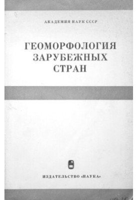 Геоморфологія зарубіжних країн