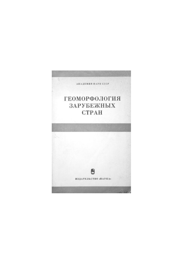 Геоморфологія зарубіжних країн