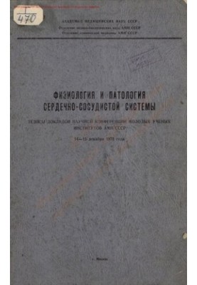 Фізіологія та патологія серцево-судинної системи