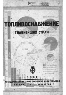 Топливоснабжение главнейших стран