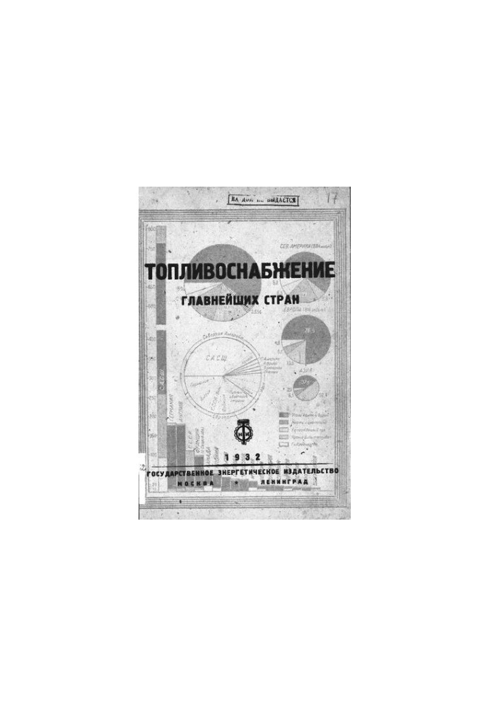 Топливоснабжение главнейших стран