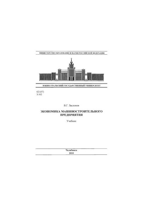 Economics of machine-building enterprise