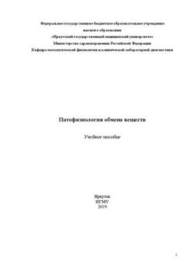 Патофизиология обмена веществ: Учебное пособие