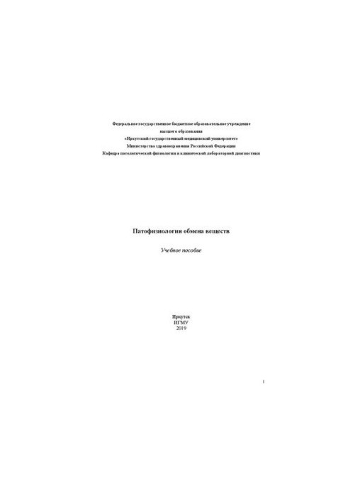 Патофизиология обмена веществ: Учебное пособие
