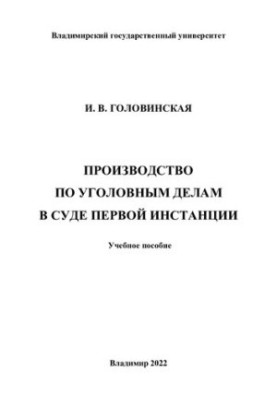 Производство по уголовным делам в суде первой инстанции