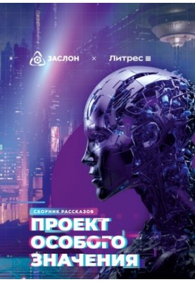 Проект особого значения. Версия 20.23