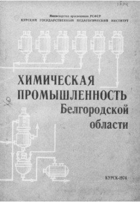 Хімічна промисловість Бєлгородської області
