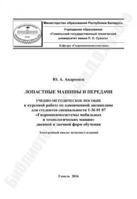 Лопатеві машини та передачі