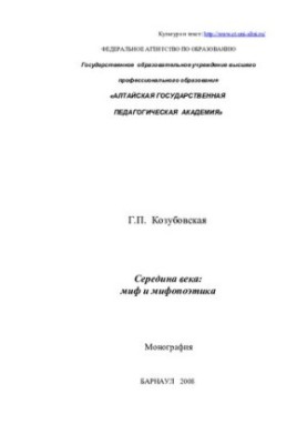 The middle of the XIX century: myth and mythopoetics: monograph