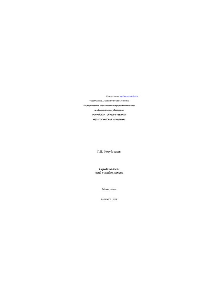 The middle of the XIX century: myth and mythopoetics: monograph