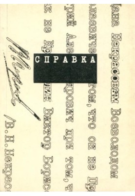СПРАВКА : ЧТО из стихов ГДЕ за рубежом КОГДА опубликовано (1975—1985)