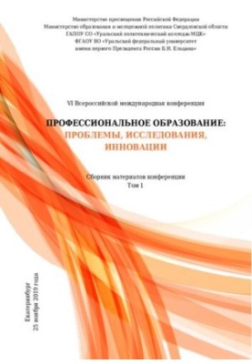 Профессиональное образование: проблемы, исследования, инновации : сб. материалов VI Международной науч.-практ. конф. Екатерин