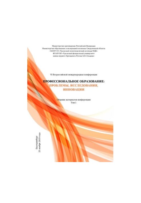 Профессиональное образование: проблемы, исследования, инновации : сб. материалов VI Международной науч.-практ. конф. Екатерин