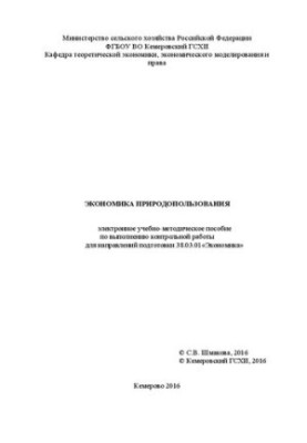 Экономика природопользования: электронное учебно-методическое пособие по выполнению контрольной работы для направления подгот