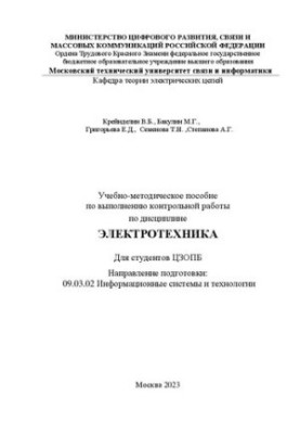 Навчально-методичний посібник для виконання контрольної роботи з дисципліни Електротехніка