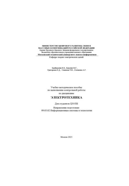 Навчально-методичний посібник для виконання контрольної роботи з дисципліни Електротехніка