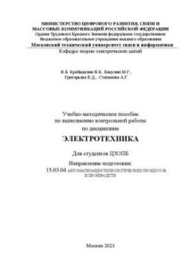 Навчально-методичний посібник для виконання контрольної роботи з дисципліни Електротехніка