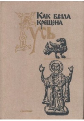 Как была крещена Русь
