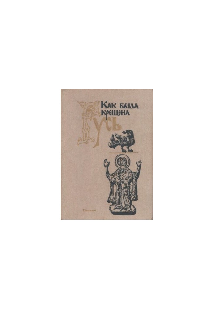 Как была крещена Русь