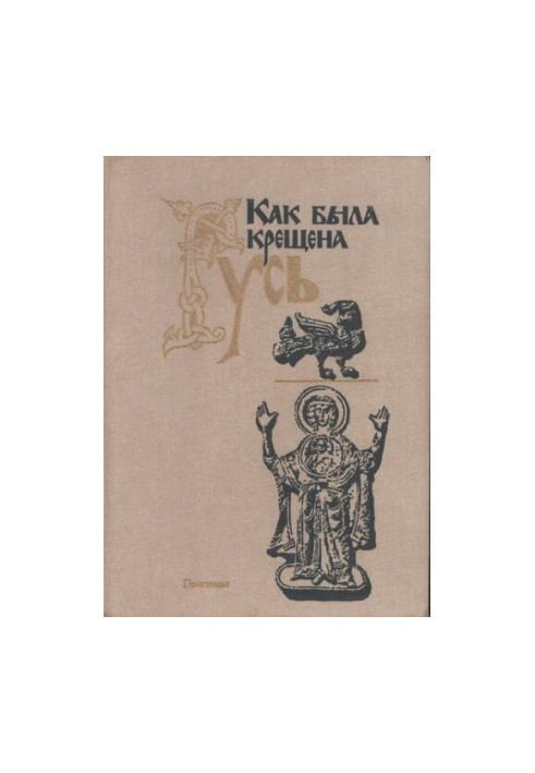 Как была крещена Русь