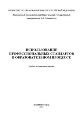 Использование профессиональных стандартов в образовательном процессе: Учебно-методическое пособие