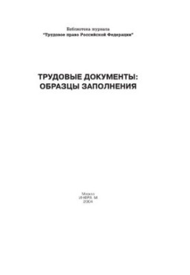 Трудовые документы: образцы заполнения