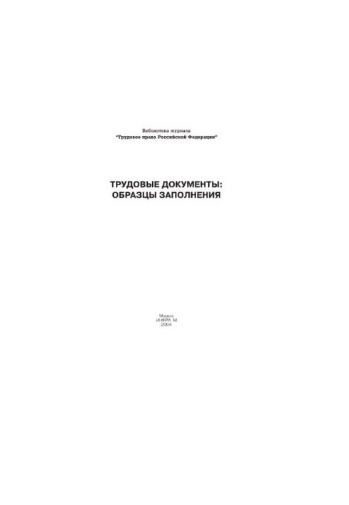 Трудовые документы: образцы заполнения