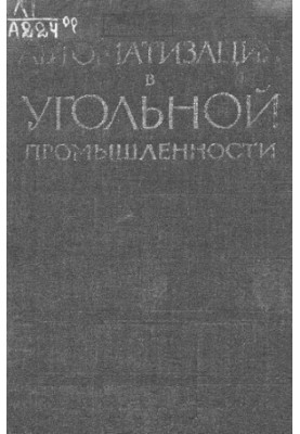 Автоматизация в угольной промышленности