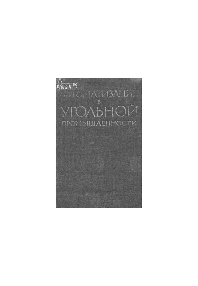 Автоматизация в угольной промышленности
