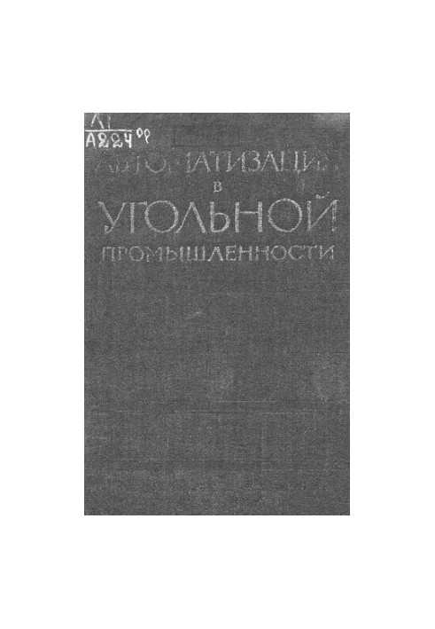 Автоматизация в угольной промышленности