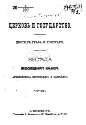 Церковь и государство против графа Л. Толстого. Беседа Преосвященного Никанора, архиепископа Херсонского и Одесского
