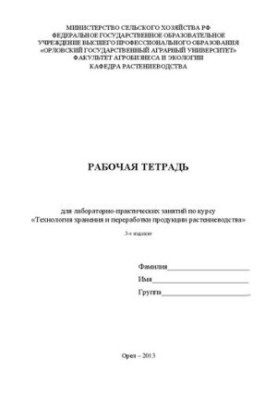 Рабочая тетрадь для лабораторно-практических занятий по курсу «Технология хранения и переработки продукции растениеводства»