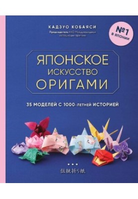 Японское искусство оригами. 35 моделей с 1000-летней историей