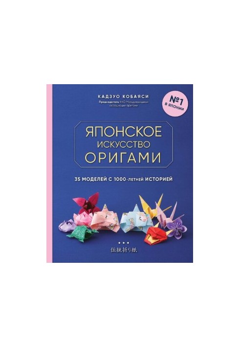 Японское искусство оригами. 35 моделей с 1000-летней историей