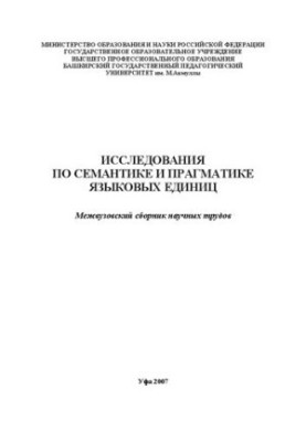 Дослідження з семантики та прагматики мовних одиниць: міжвузівський збірник наукових праць