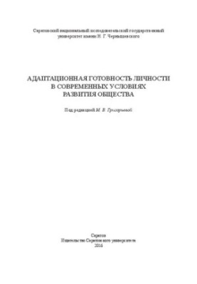 Адаптационная готовность личности в современных условиях развития общества