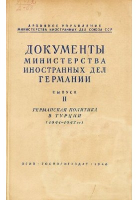 Документы МИД Германии. Вып. II. Германская политика в Турции (1941-1943)